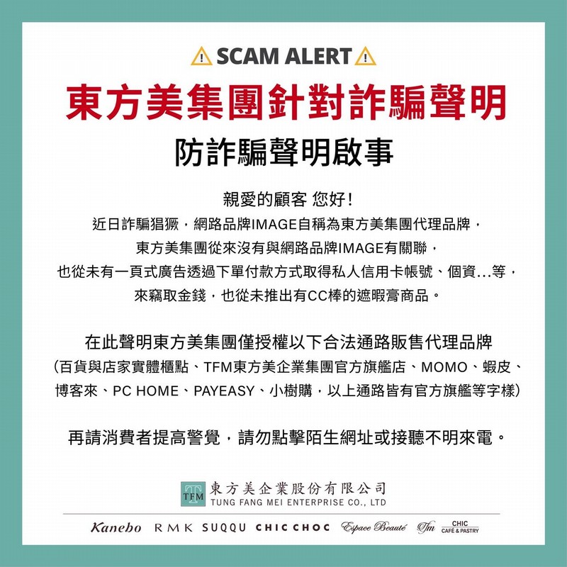 東方美集團防詐騙聲明啟事