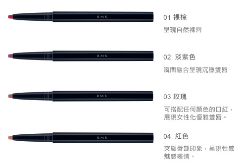 RMK經典唇線筆