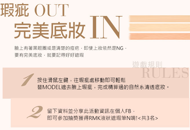 RMK瑕疵OUT 完美底妝IN
