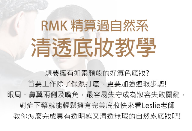 RMK 精算過自然系 清透底妝教學