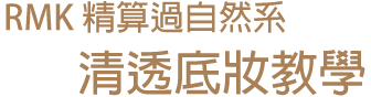 RMK 精算過自然系 清透底妝教學