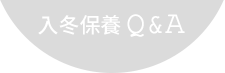 RMK入冬保養QA
