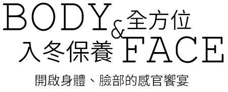 RMK 全方位入冬保養 開啟身體、臉部的感官饗宴
