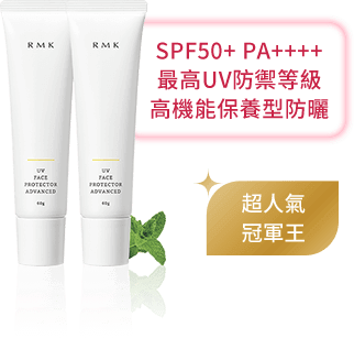 SPF50+ PA++++ 最高UV防禦等級 高機能保養型防曬