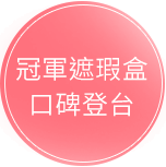 冠軍遮瑕盒口碑登台