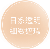 日系透明|細緻遮瑕