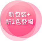 新包裝+新2色登場