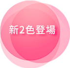新2色登場