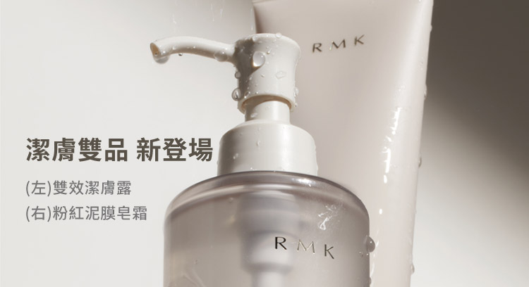 潔膚雙品 新登場